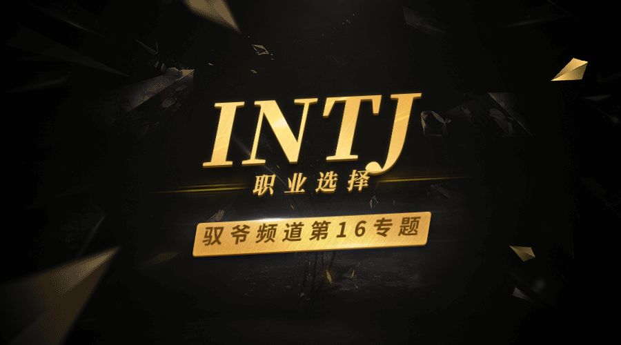 最实战 专业 全面的幕后推手intj自我变革 兴趣爱好赚钱完全指南 驭爷 微信公众号文章阅读 Wemp