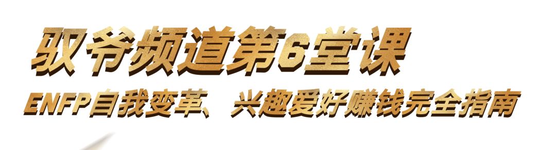 最实战 专业 全面的奋斗者型enfp自我变革 兴趣爱好赚钱完全指南 自由微信 Freewechat