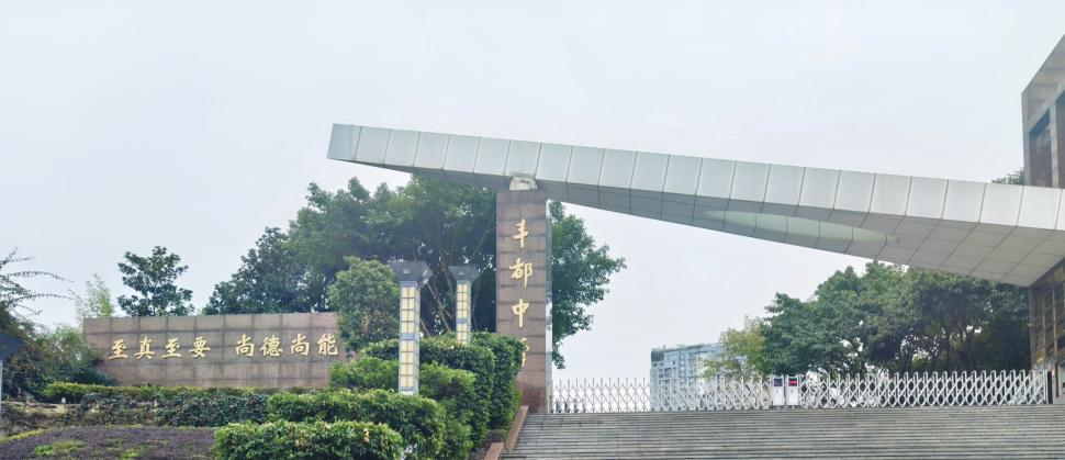 我为两校传"情书"|重庆市丰都中学&武汉理工大学