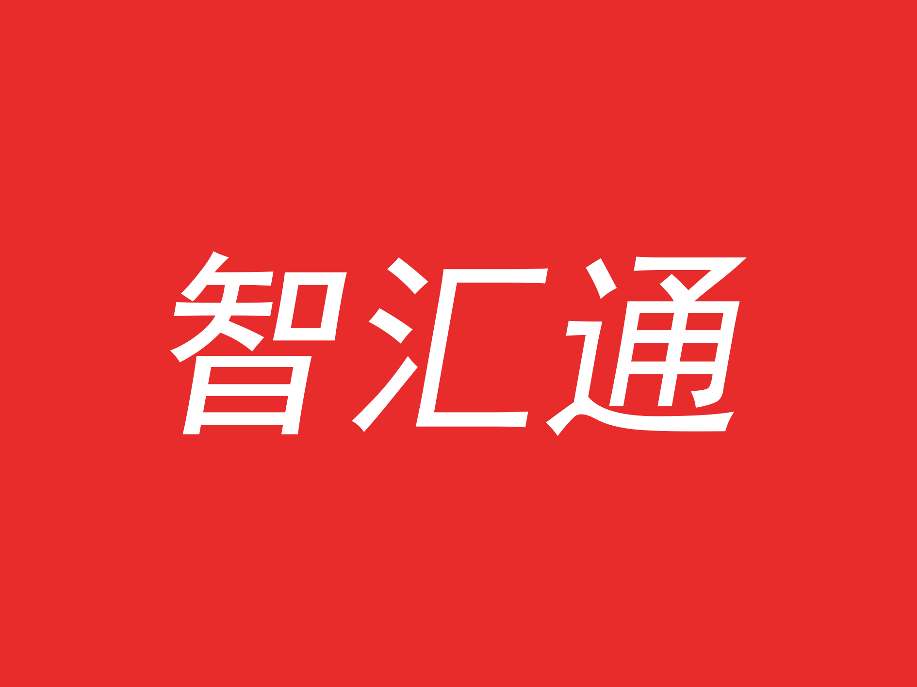 智汇通