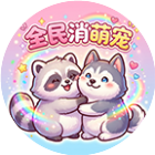 全民消萌宠