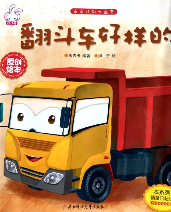 中文繪本 翻斗車好樣的 把大樹還給森林 把大自然還給寶寶們 有溫度的故事店 微文庫