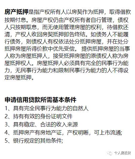 什么是房产抵押?房产抵押有哪些基本条件?