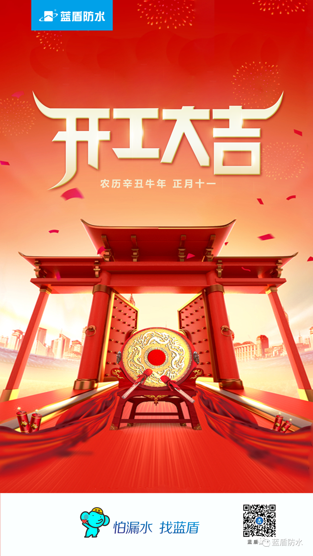 蜀羊防水2021开工大吉新年伊始,万象更新告别愉快的假期起航新征程北