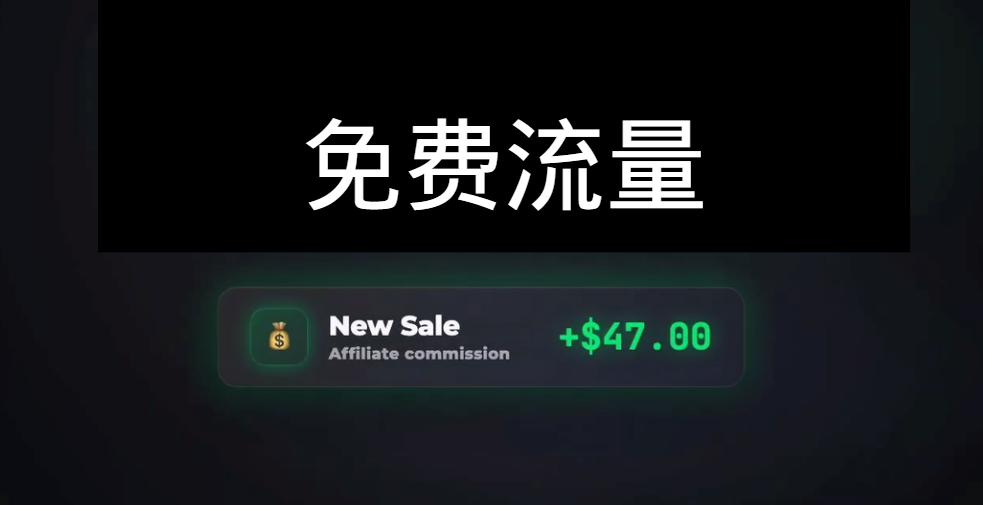 联盟营销YouTube搜索流量变现攻略 24小时赚取第一笔佣金