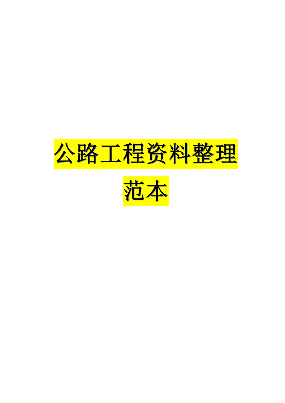 公路工程资料填写范例