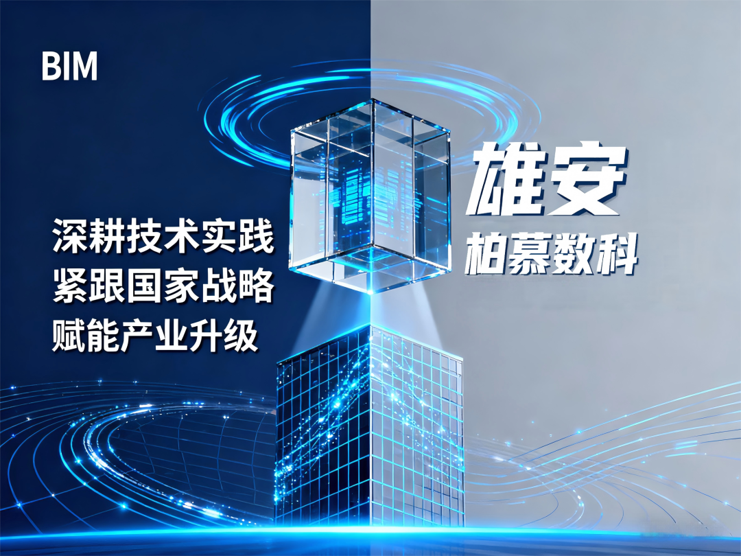 生成 BIM 海报 (1).png