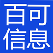 安阳市百可信息技术有限责任公司