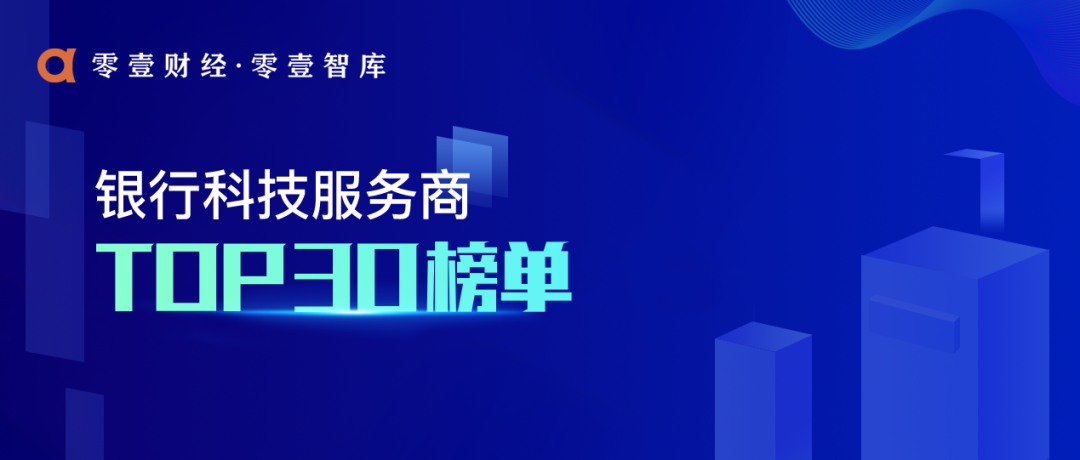 2020年銀行科技服務商TOP 30 財經 第1張