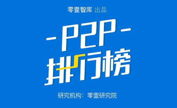 10月P2P網貸平台交易額和待還餘額百強榜（內附名單） 新聞 第2張