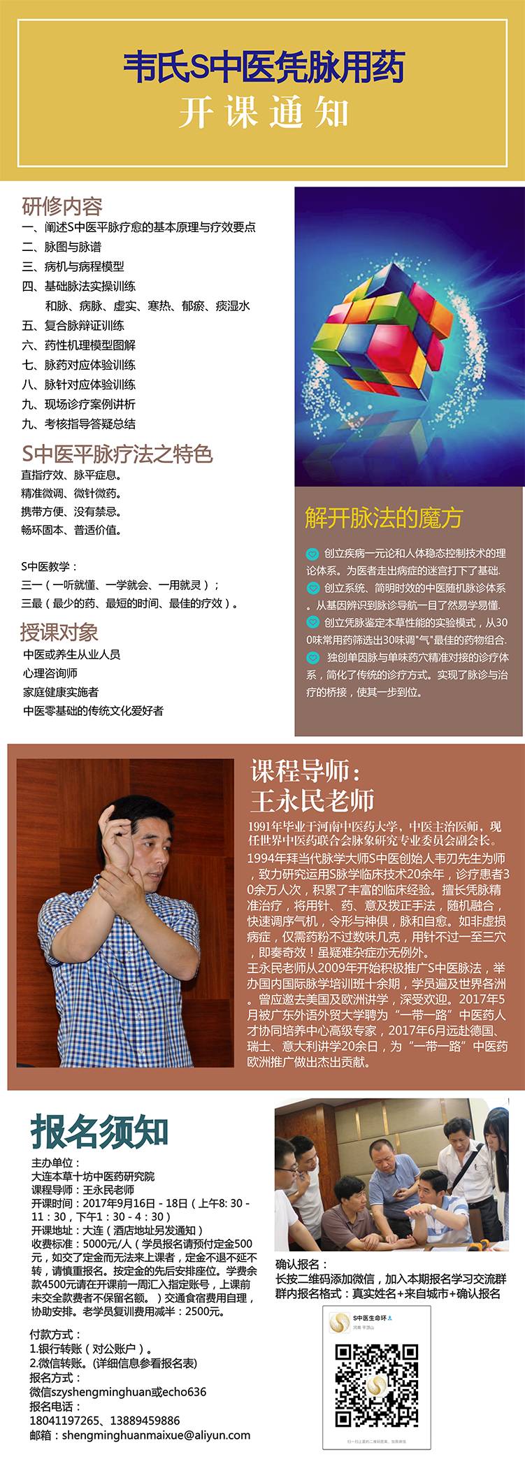 韦氏S中医凭脉用药 开课通知
