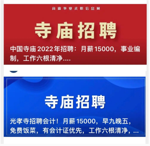 现在寺庙招聘也太香了吧?