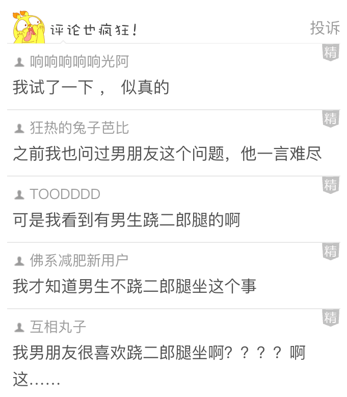 【爆笑】别再问为啥男生不能跷二郎腿坐了，除了男朋友外，一般人真说不出口...（组图） - 1