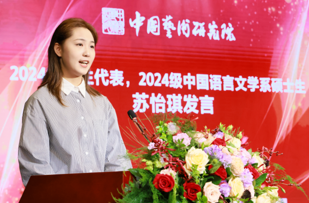 中国语言文学系硕士生苏怡琪作为2024级新生代表发言.JPG