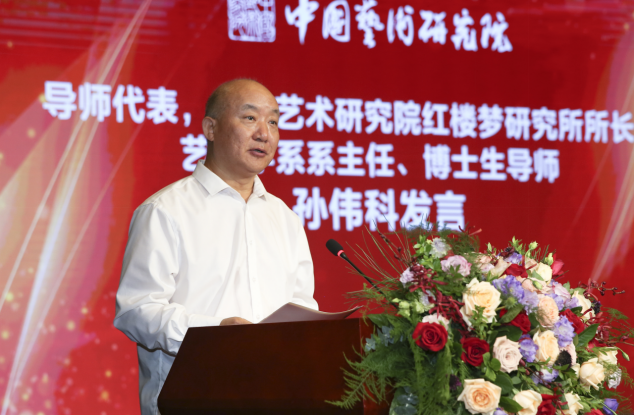 中国艺术研究院红楼梦研究所所长、艺术学系系主任、博士生导师孙伟科作为导师代表发言.JPG