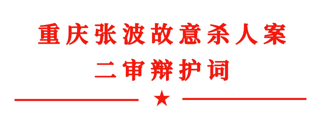 “重庆两幼童坠楼案”张波故意杀人案二审辩护词（全文）