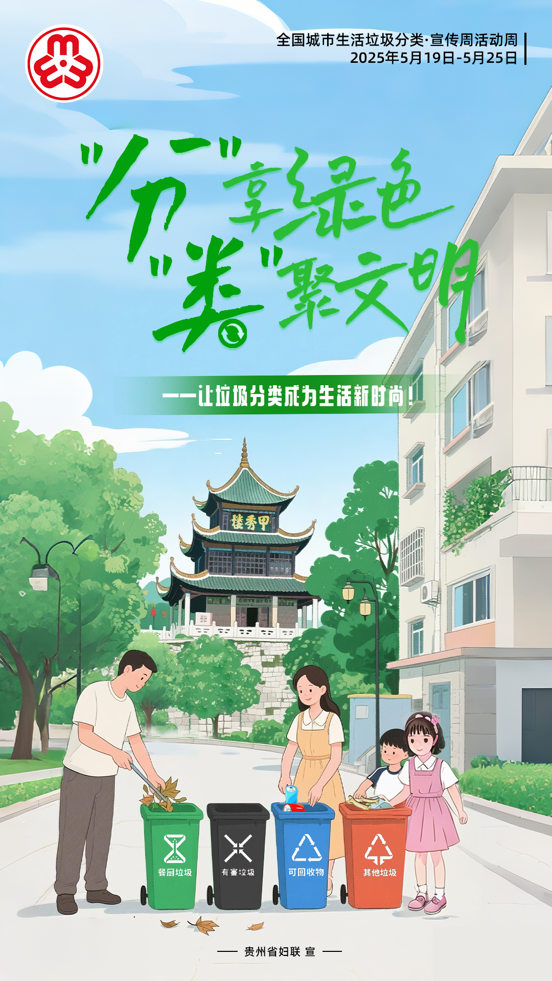 “分”享绿色 “类”聚文明 城市生活垃圾分类宣传周