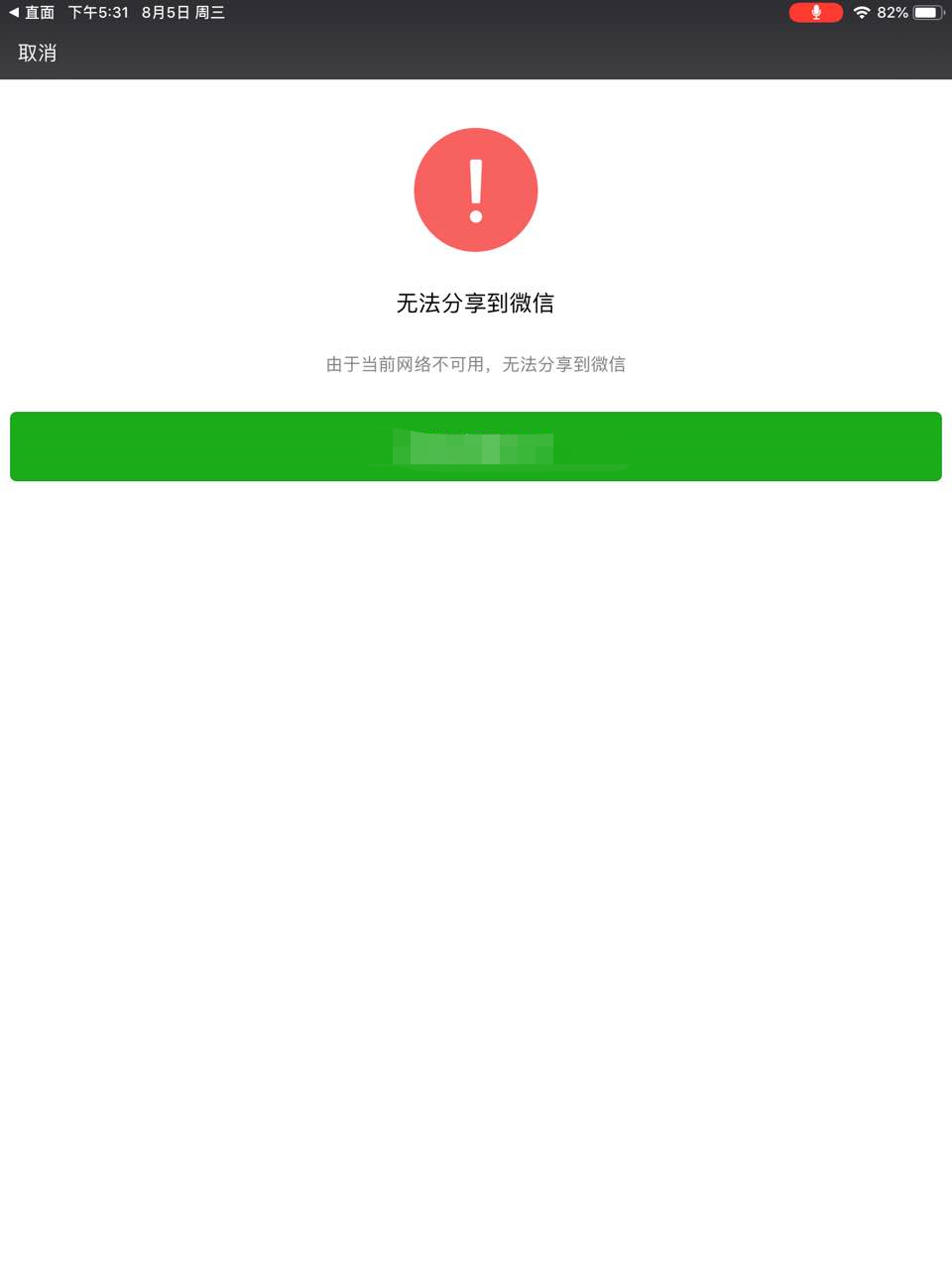 分享到微信是提示由于当前网络不可用无法分享到微除了网络原因还有别