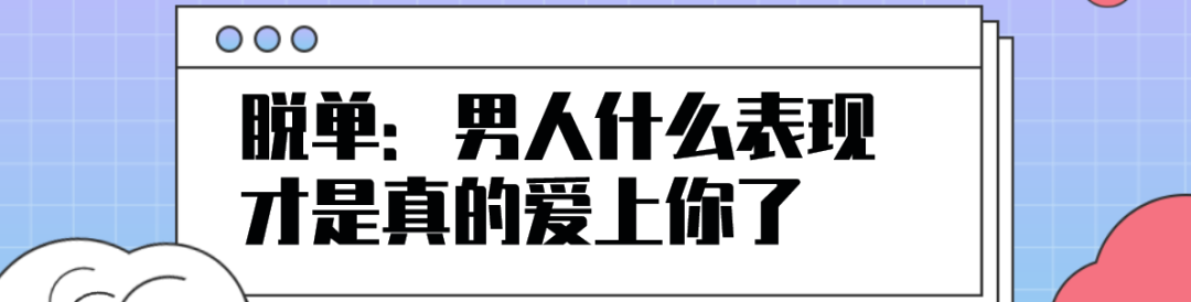 渣男語錄對照表，超過三條就分手吧 未分類 第8張