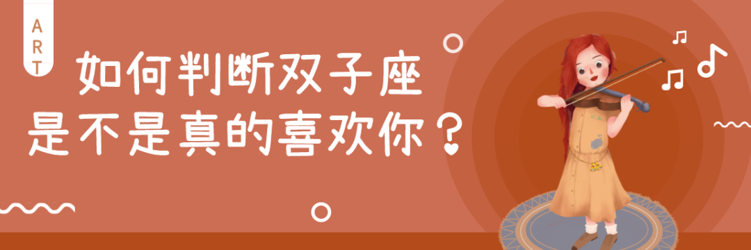 「如何抓住雙子座的心，成為他的唯一？」 星座 第2張