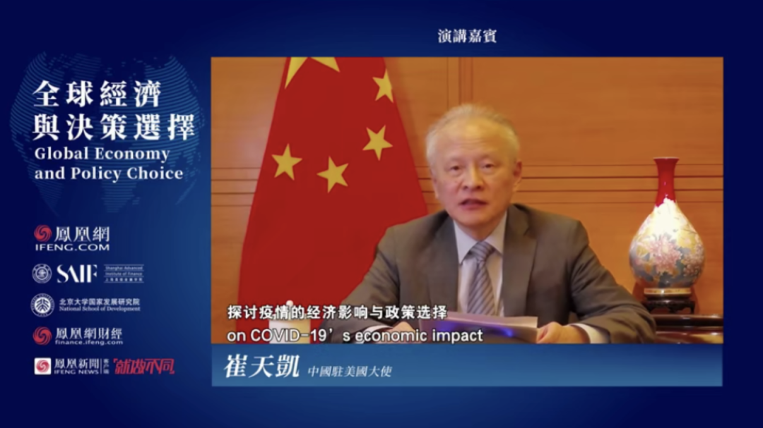 凤凰独家驻美大使崔天凯重磅演讲疫情下中美关系的三大真相完整视频