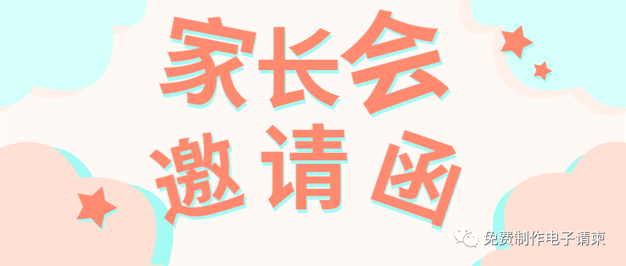 家长会邀请函模板制作，幼儿园家长会通知微信朋友圈