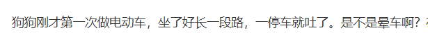 又是被狗子震動的一天：坐個電瓶車都能暈車？ 寵物 第3張