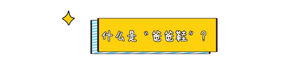 別再穿「奶奶鞋」，今年「爸爸鞋」最火！ 時尚 第3張