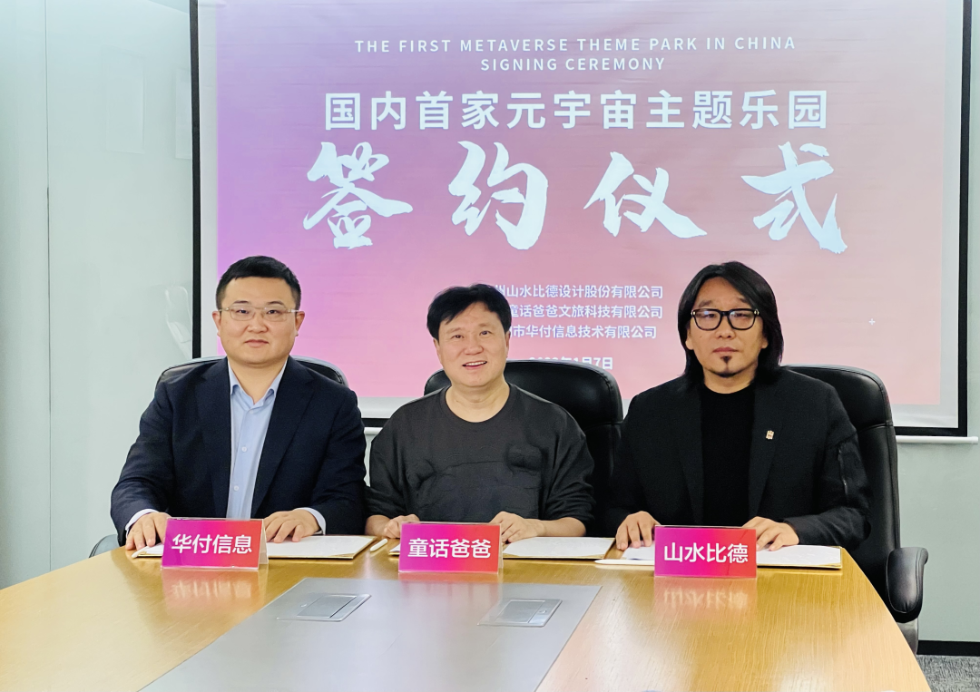 山水比德联手打造国内首个元宇宙主题乐园