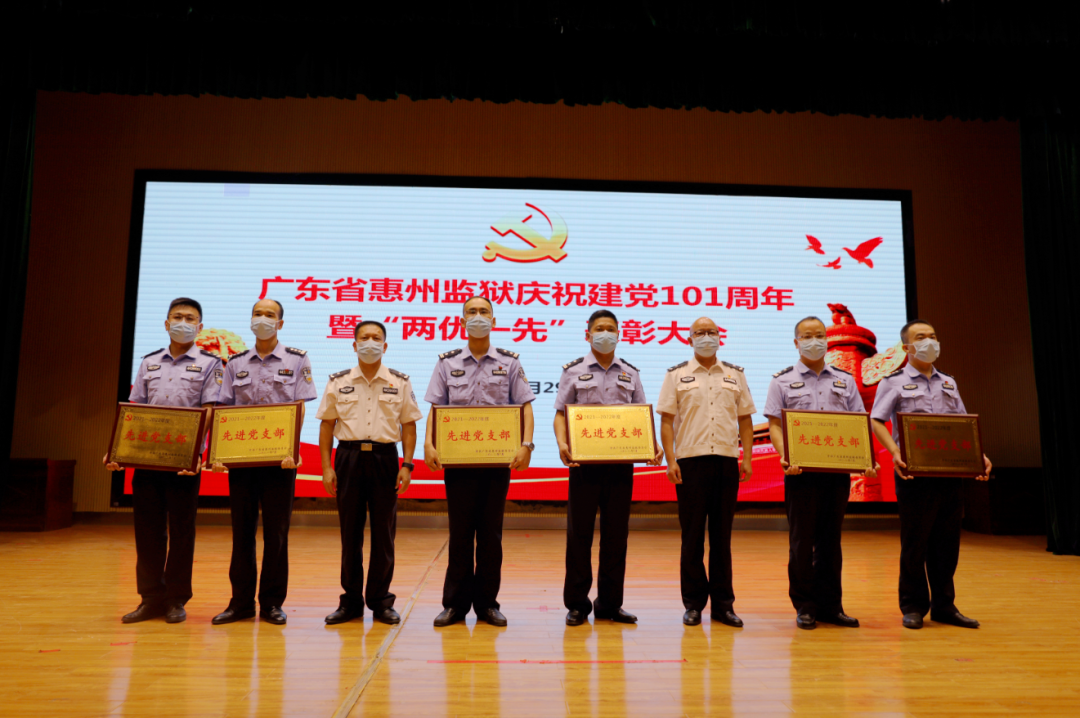 惠州监狱召开庆祝建党101周年暨"两优一先"表彰大会,对2021-2022年度