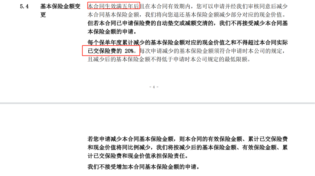 千万传承领航版增额终身寿险减保规则