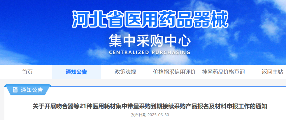 吻合器是什么材料（含目录）7月1日  速看！河北启动吻合器等 21 种医用耗材集采接续产品申报工作！_https://www.jmylbn.com_新闻资讯_第2张