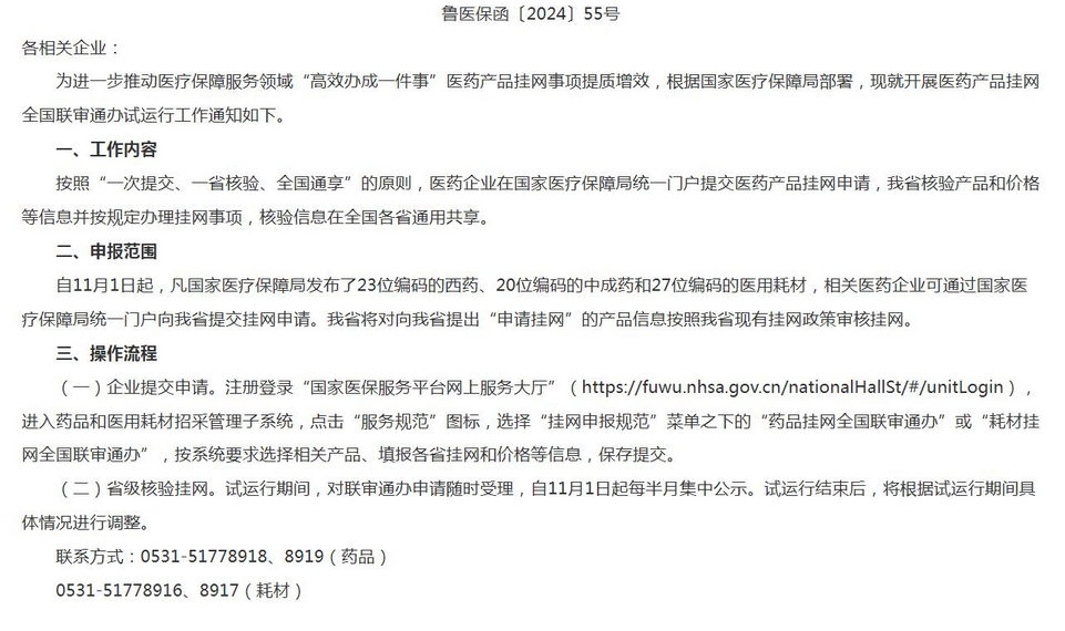 医疗产品挂网怎么使用山东省关于开展医药产品挂网全国联审通办试运行工作的通知_https://www.jmylbn.com_新闻资讯_第2张