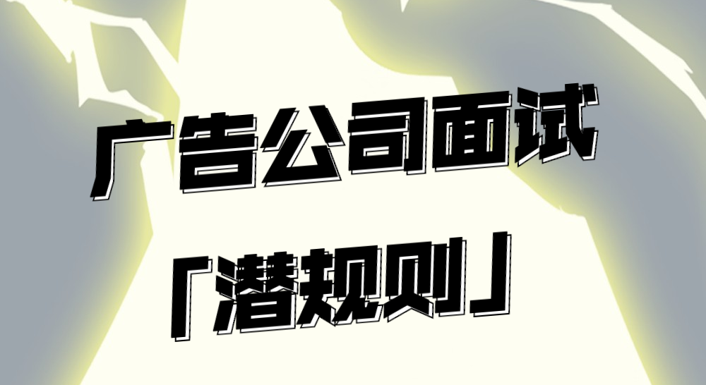 廣告公司面試潛規則，你知道幾條？ 職場 第1張