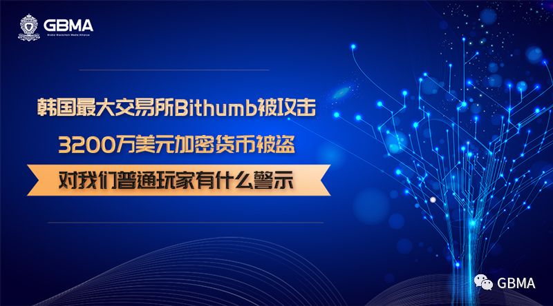 韩国最大交易所Bithumb被盗3200万美金，给我们普通玩家一个警示