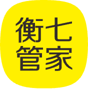 衡七管家
