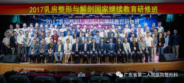 2017乳房整形与解剖国家继续教育研修班在广州隆重召开 2017乳房整形与解剖国家继续教育研修班在广州隆重召开