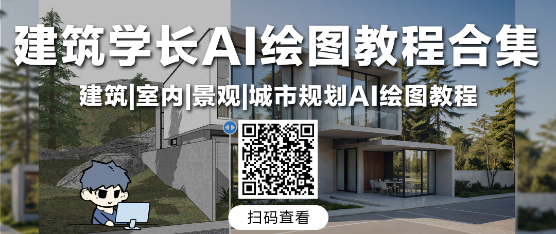建筑学长AI-建筑|室内|规划|景观Al创作平台
