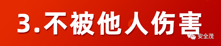 突发！3人死亡 | 新《安全生产法》“八不伤害”，请全员重视！