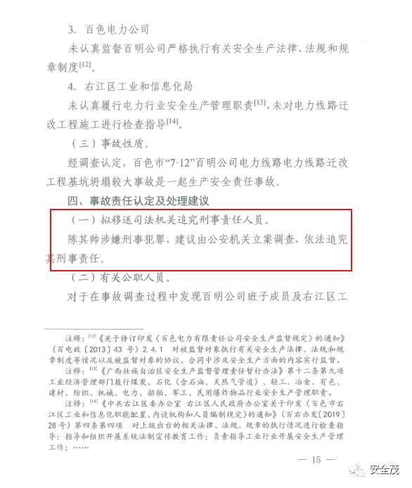 負責人被刑拘！百色“7·12”電力工程基坑坍塌3人死亡事故調查報告的圖23