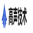 内蒙古高声技术有限公司