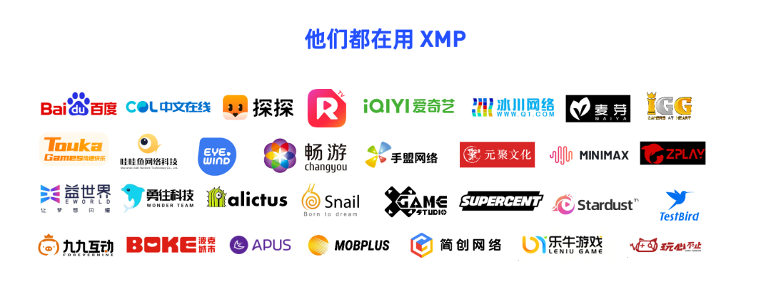 XMP合作客户