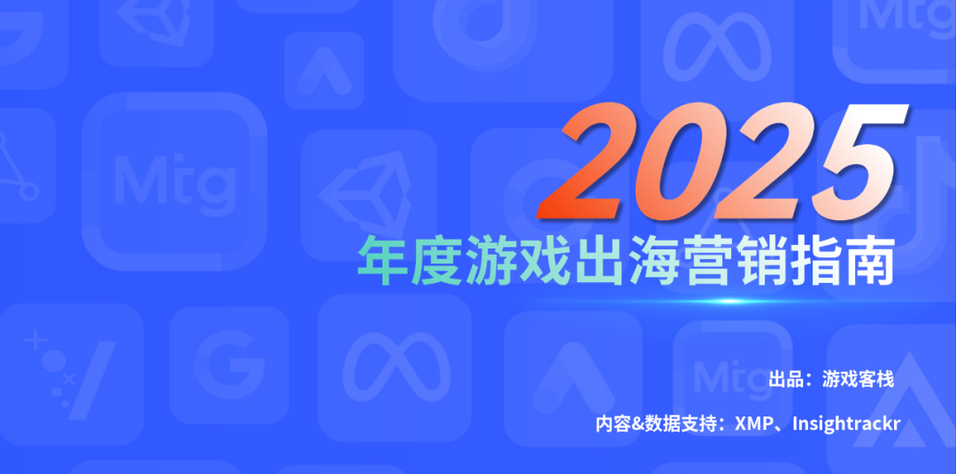 2025年游戏出海营销指南