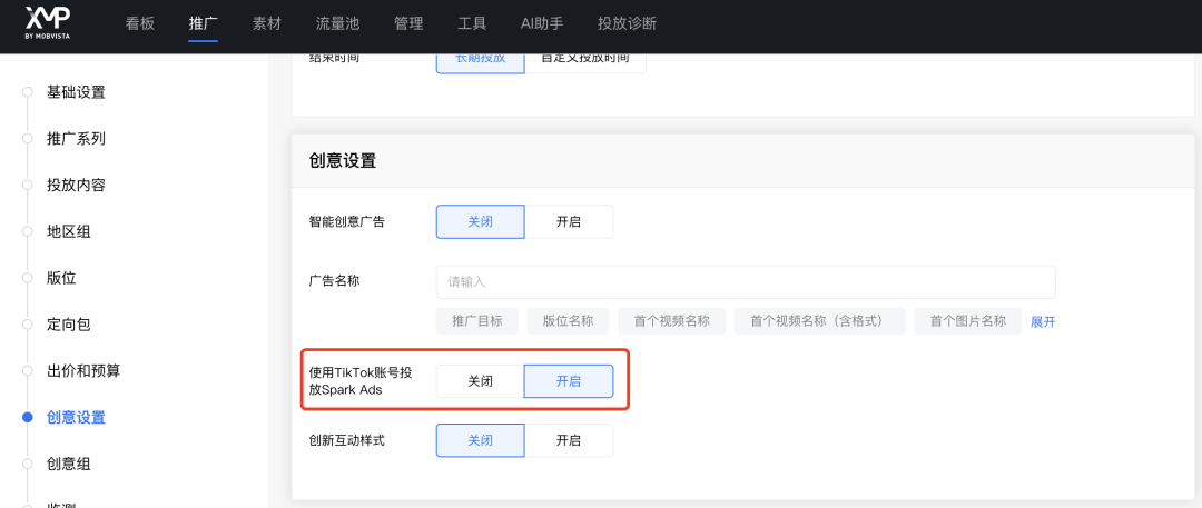  XMP支持 Spark Ads 广告创建