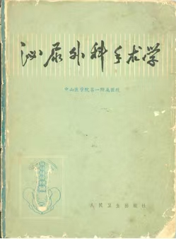 1973年，梅骅主编的我国第一部《泌尿外科手术学》。
