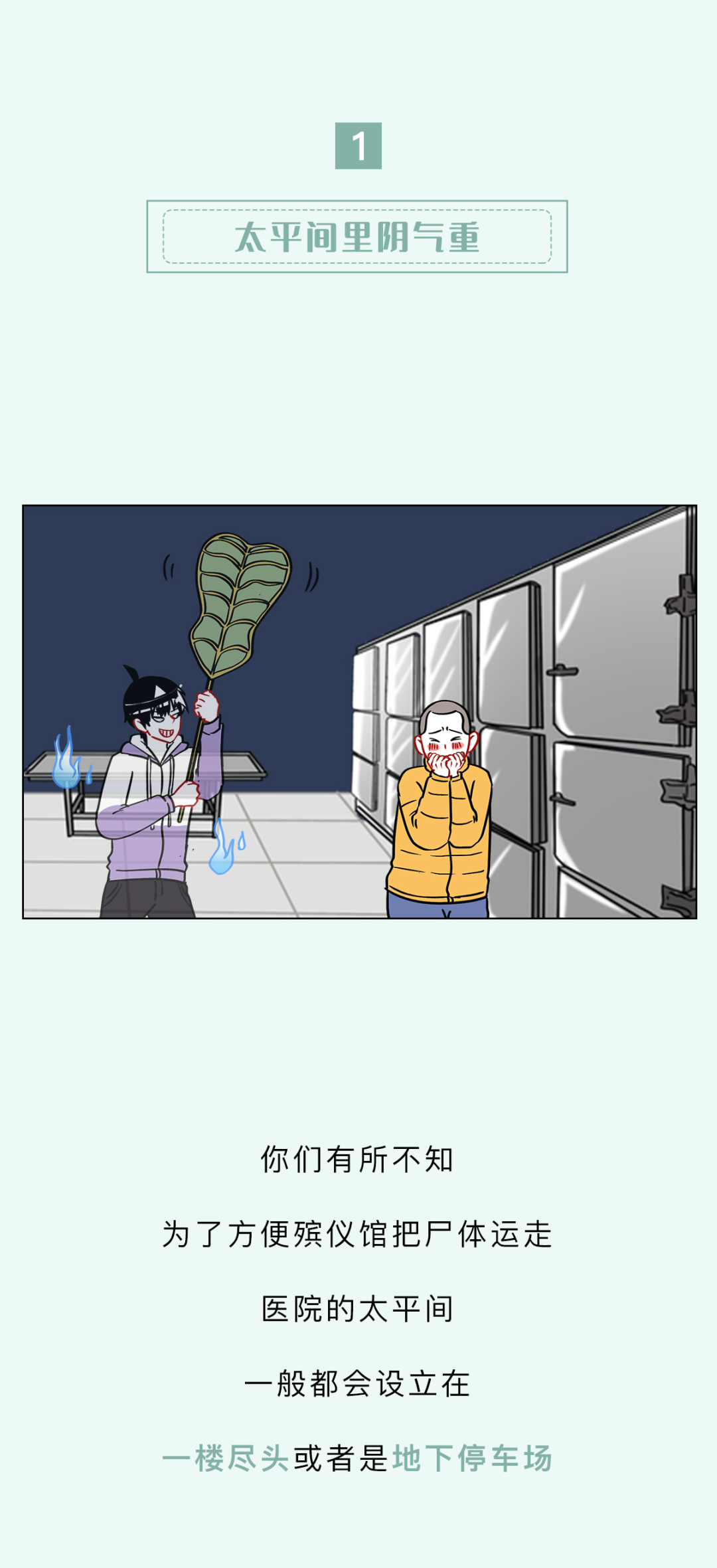 太平间守夜人这个工作,别看听起来平平无奇的,但实际上很重要的,尤其