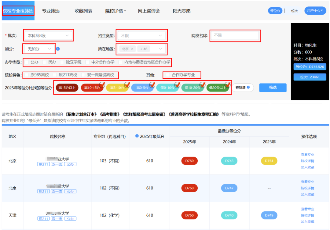 第二步：筛选院校专业组及专业.png