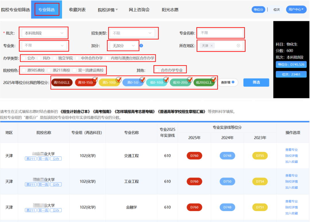 第二步：筛选院校专业组及专业4.png