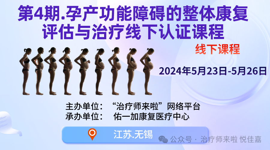 产后康复治疗是什么【孕产康复认证课程】第4期.孕产功能障碍的整体康复评估与治疗_https://www.jmylbn.com_新闻资讯_第9张