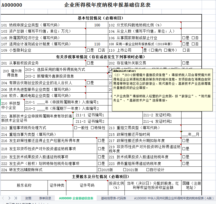 2024年企業(yè)所得稅匯算清繳全套申報表格式(帶公式),附填寫說明!